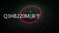 Q3HB220M(關于Q3HB220M簡述)