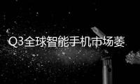 Q3全球智能手機市場萎縮8% 跌至十年來最低水平