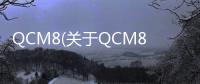 QCM8(關于QCM8簡述)