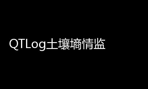 QTLog土壤墑情監  測系統