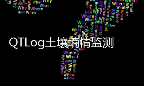 QTLog土壤墑情監測系統