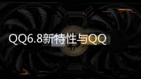 QQ6.8新特性與QQ6.8體驗申請地址