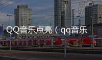 QQ音樂點亮（qq音樂圖標怎么點亮）