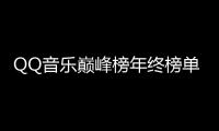 QQ音樂巔峰榜年終榜單重磅發布 周杰倫、BLACKPINK成最大贏家