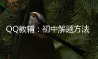 QQ教輔：初中解題方法·數(shù)學(xué)(關(guān)于QQ教輔：初中解題方法·數(shù)學(xué)簡(jiǎn)述)