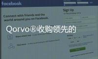 Qorvo?收購領(lǐng)先的碳化硅功率半導(dǎo)體供應(yīng)商UnitedSiC公司