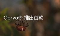 Qorvo? 推出首款具有業(yè)界領(lǐng)先的性能的高可靠性全集成式汽車eCall開關(guān)