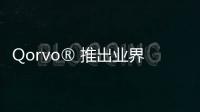 Qorvo? 推出業(yè)界領先的低噪聲系數(shù)LNA，支持5G基站部署