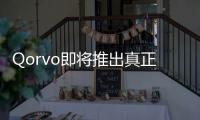 Qorvo即將推出真正廣泛電源管理產品系列 為客戶提供高效服務