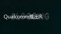 Qualcomm推出RF360行動通訊晶片支援橫跨全球約40種LTE網路