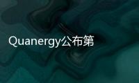 Quanergy公布第三季度初步財務業績