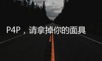 P4P，請(qǐng)拿掉你的面具