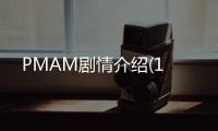 PMAM劇情介紹(1