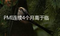 PMI連續4個月高于臨界點 制造業整體走勢呈緩中趨穩