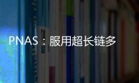 PNAS：服用超長鏈多不飽和脂肪酸可改善視覺和視網(wǎng)膜功能