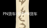 PN貨車(關(guān)于PN貨車簡(jiǎn)述)