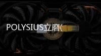 POLYSIUS立磨(關于POLYSIUS立磨簡述)