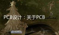 PCB設計：關于PCB中的過孔，有必要科普一下