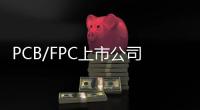 PCB/FPC上市公司傳喜訊：結項！