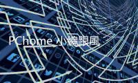 PChome 小編跟風黑人性騷話題遭炎上，社群主管道歉滅火