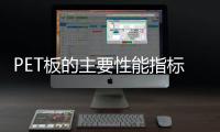 PET板的主要性能指標