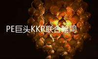 PE巨頭KKR聯合翰同資本入局上海外灘 已敲定外灘NEO項目