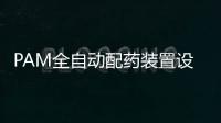 PAM全自動配藥裝置設備系統講解詳解