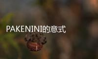 PAKENINI的意式極簡風美爆了!一起來品品這滿滿的高級感