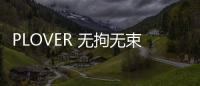 PLOVER 無拘無束的日子里自在釋放童趣