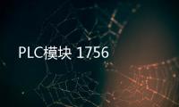 PLC模塊 1756