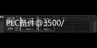 PLC備件@3500/45 176449