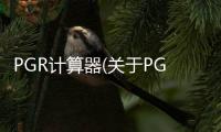 PGR計算器(關于PGR計算器簡述)