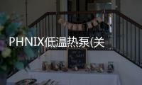 PHNIX低溫?zé)岜?關(guān)于PHNIX低溫?zé)岜煤喪?