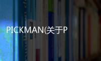 PICKMAN(關于PICKMAN簡述)