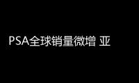 PSA全球銷量微增 亞非拉國家功不可沒