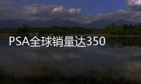 PSA全球銷量達(dá)350萬臺(tái) 中國(guó)及東南亞暴跌