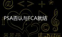 PSA否認與FCA就結盟事宜進行談判