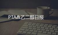 PTA&乙二醇日報(bào)