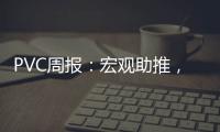 PVC周報：宏觀助推，PVC沖高后盤整