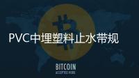 PVC中埋塑料止水帶規格與種類