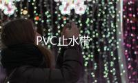 PVC止水帶