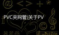 PVC夾網管(關于PVC夾網管簡述)