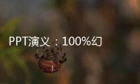 PPT演義：100%幻燈片設計密碼(關于PPT演義：100%幻燈片設計密碼簡述)