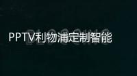 PPTV利物浦定制智能電視 球迷專屬燃爆初夏