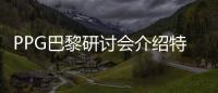 PPG巴黎研討會介紹特種玻璃纖維組合,企業新聞