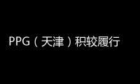 PPG（天津）積較履行社會責任 獲得各界認可,企業新聞