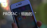 PROTAC：細胞的“斷舍離”？｜HCare