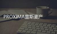 PROXIMA普斯麥產品推薦