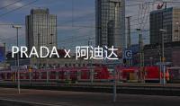 PRADA x 阿迪達斯聯名套裝釋出圖片，奢華極簡風格~