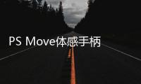 PS Move體感手柄不夠精準(zhǔn) 成PS VR短板PS VR的缺點(diǎn)